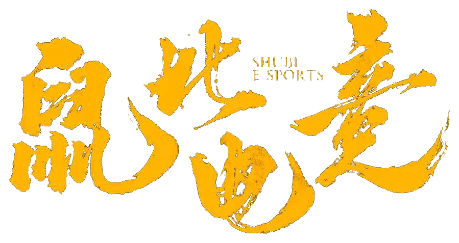 鼠比电竞