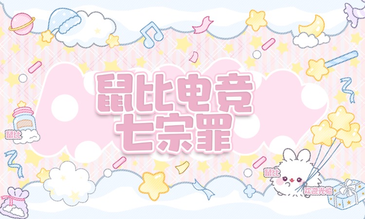 七宗罪趣味单