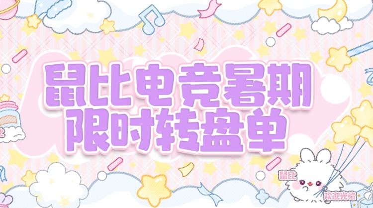 转盘单