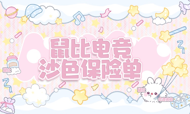 沙色保险趣味单