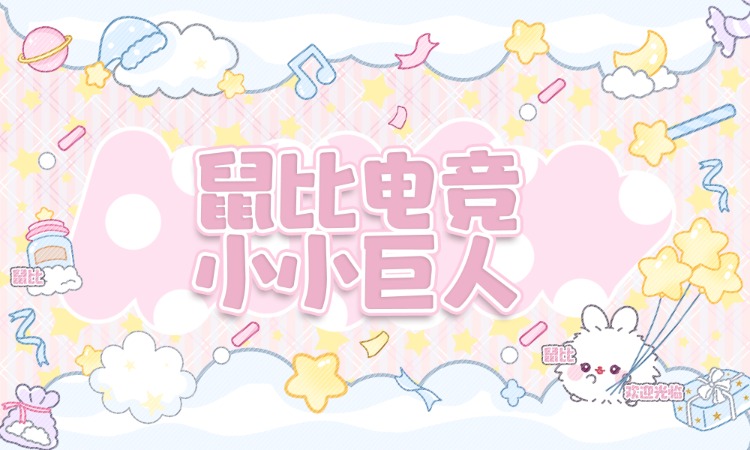 小小巨人